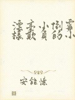 漂亮小倒霉被花样欺负的小说