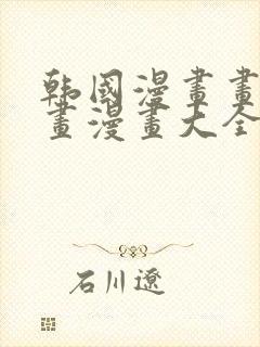 韩国漫画画免费画漫画大全
