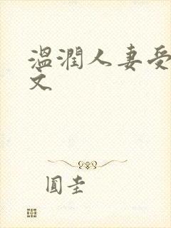 温润人妻受高h文