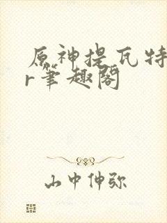 原神提瓦特ntr笔趣阁