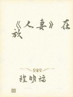 《人妻》在线播放封面