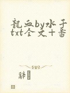 龙血by水千丞txt全文+番外封面