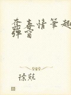 夺春情笔趣阁无弹窗封面