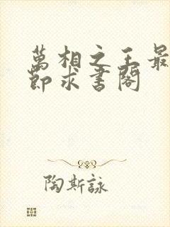 万相之王最新章节求书阁