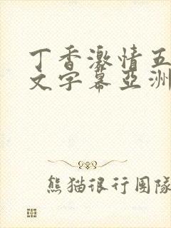 丁香激情五月中文字幕亚洲