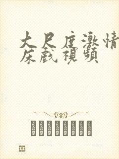 大尺度激情吻戏床戏视频