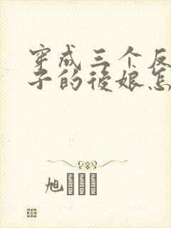 穿成三个反派崽子的后娘怎么办txt