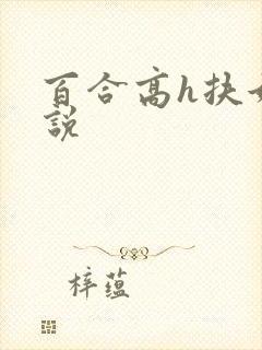 百合高h扶她小说