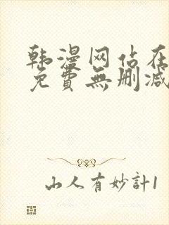 韩漫网站在线看免费无删减漫画