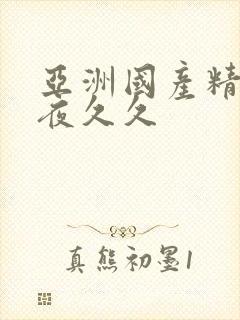亚洲国产精品午夜久久