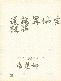 道诡异仙完整精校版