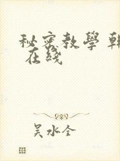 秘密教学 韩漫 在线
