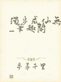 独步成仙无弹窗_笔趣阁