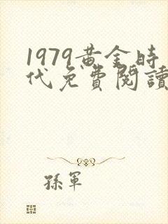 1979黄金时代免费阅读无弹窗封面