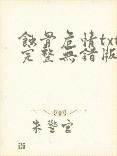 蚀骨危情txt完整无错版封面