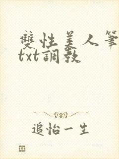 双性美人笔趣阁txt调教封面