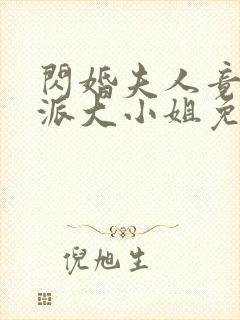 闪婚夫人竟是帮派大小姐免费全集封面