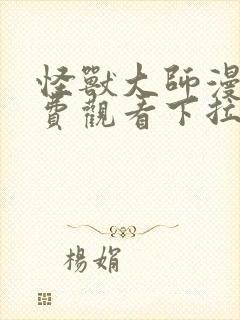 怪兽大师漫画免费观看下拉式漫画星