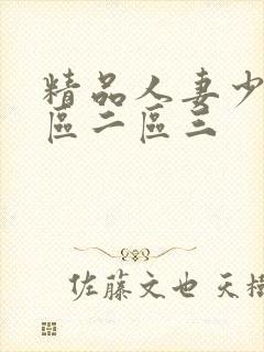 精品人妻少妇一区二区三