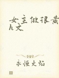 女主做很黄的高h文封面