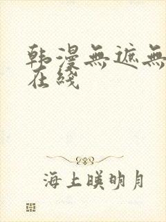 韩漫无遮无删减在线封面