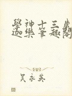 学神十三岁 米迦乐笔趣阁封面