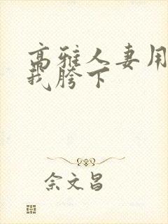 高雅人妻用嘴在我胯下