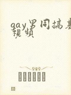 gay男同搞基视频