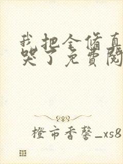 我把全修真界卷哭了免费阅读