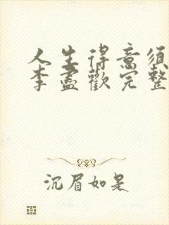 人生得意须尽欢李尽欢完整无删小说
