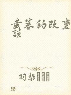 黄蓉的改变h小说