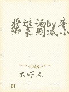 将进酒by唐酒卿未删减小说在线阅读免费全文