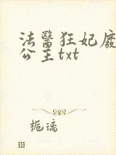 法医狂妃废柴七公主txt