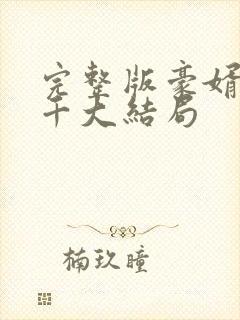 完整版豪婿韩三千大结局