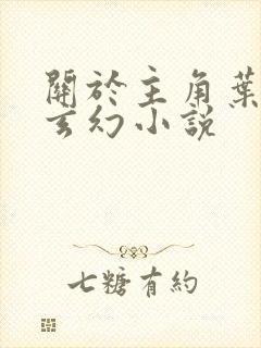 关于主角叶玄的玄幻小说