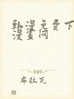 韩漫免费下拉式漫画网
