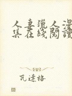 人妻猎人漫画全集在线阅读无删减