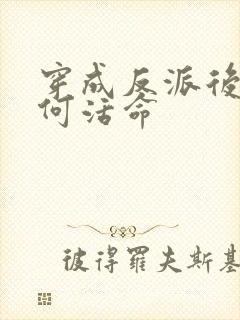 穿成反派后该如何活命