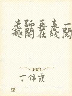 老师再来一次笔趣阁在线阅读免费全文