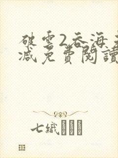 破云2吞海未删减免费阅读