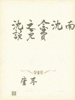 沈之念沈南乔小说免费