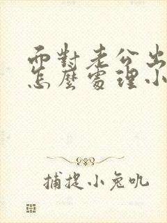 面对老公出轨会怎么处理小叁