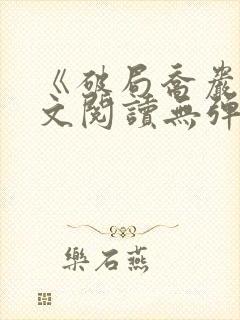 《破局乔岩》全文阅读无弹窗