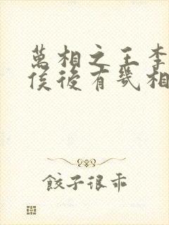 万相之王李洛封侯后有几相