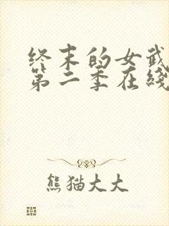 终末的女武神 第二季在线观看