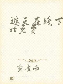 遮天在线下载txt免费