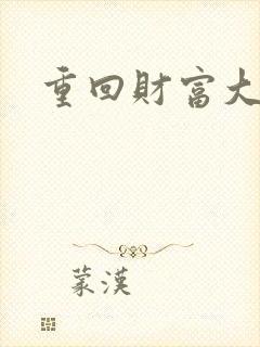 重回财富大时代