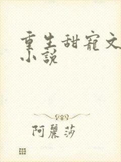 重生甜宠文古言小说