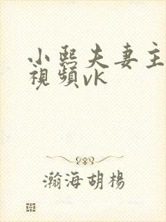 小熙夫妻主调教视频vk封面