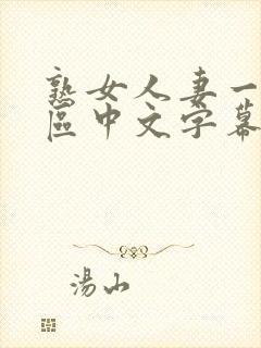 熟女人妻一区二区中文字幕封面